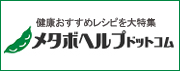 メタボヘルプドットコム