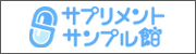 サプリメントサンプル館