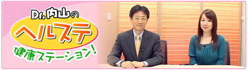 Dr.内山のヘルステ「花粉症のしくみ」が公開